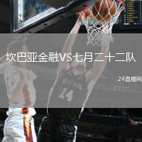坎巴亞金融VS七月二十二隊