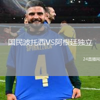國民波托西VS阿根廷獨(dú)立