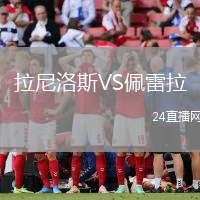 拉尼洛斯VS佩雷拉