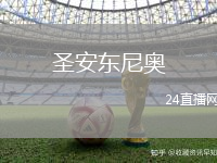 圣安東尼奧(ECU)VS維諾蒂諾競技