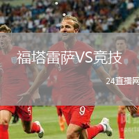 福塔雷薩VS競(jìng)技