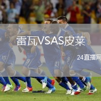 雷瓦VSAS皮萊