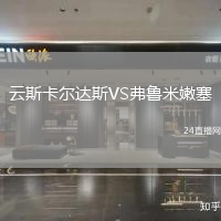 云斯卡爾達(dá)斯VS弗魯米嫩塞
