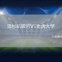 洛杉磯銀河VS老虎大學(xué)