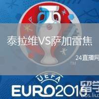 泰拉維VS薩加雷焦
