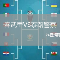 春武里VS泰路警察