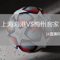 上海海港VS梅州客家