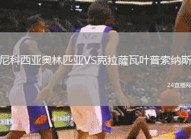 尼科西亞奧林匹亞VS克拉薩瓦葉普索納斯