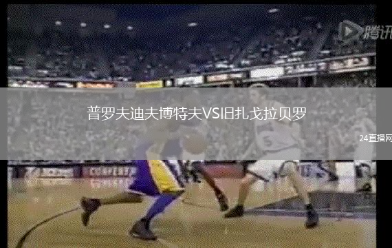 普羅夫迪夫博特夫VS舊扎戈拉貝羅