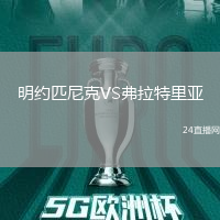 明約匹尼克VS弗拉特里亞