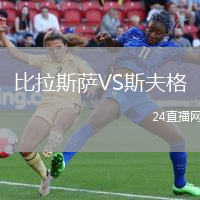 比拉斯薩VS斯夫格