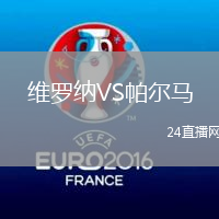 維羅納VS帕爾馬