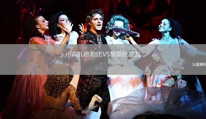 盧賓扎格勒比VS琴斯托霍瓦
