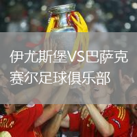 伊尤斯堡VS巴薩克賽爾足球俱樂(lè)部