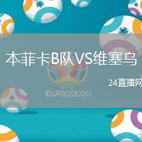 本菲卡B隊(duì)VS維塞烏