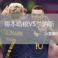 哥本哈根VS蘭訥斯