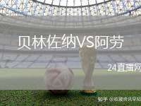 貝林佐納VS阿勞