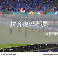 拉齊奧VS都靈