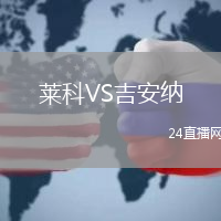 萊科VS吉安納