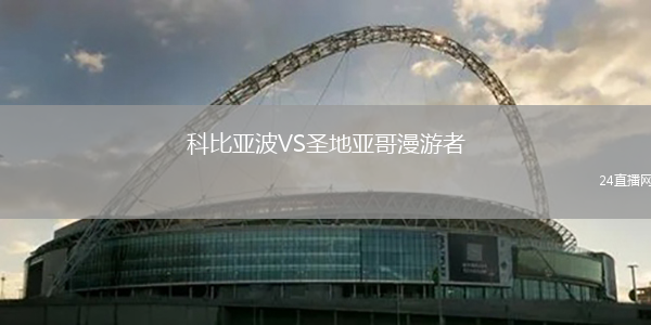 科比亞波VS圣地亞哥漫游者