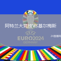阿特蘭大競技VS基爾梅斯