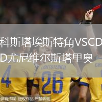科斯塔埃斯特角VSCD尤尼維爾斯塔里奧