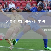 米格代爾哈曼VS扎爾法