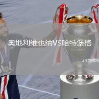 奧地利維也納VS哈特堡格