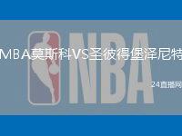 MBA莫斯科VS圣彼得堡澤尼特