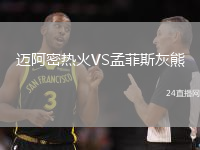 邁阿密熱火VS孟菲斯灰熊
