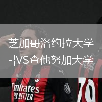 芝加哥洛約拉大學(xué)VS查他努加大學(xué)