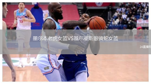 墨爾本老虎女籃VS基爾塞斯眼鏡蛇女籃