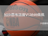 加沙恩韋洛普VS哈納佩佩