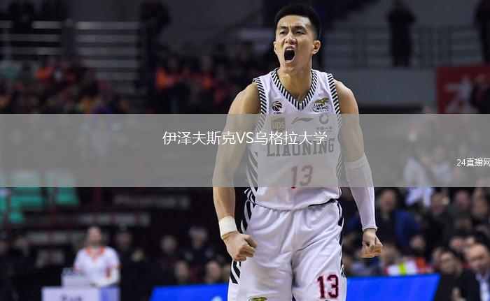 伊澤夫斯克VS烏格拉大學