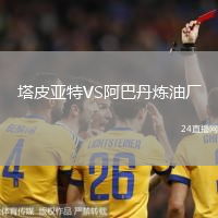 塔皮亞特VS阿巴丹煉油廠
