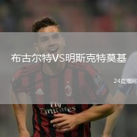 布古爾特VS明斯克特莫基