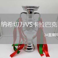 納希切萬VS卡拉巴克