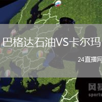 巴格達(dá)石油VS卡爾瑪