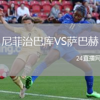 尼菲治巴庫VS薩巴赫
