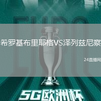 希羅基布里耶格VS澤列茲尼察