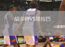胡多德VS塔拉巴