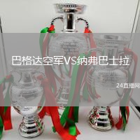 巴格達(dá)空軍VS納弗巴士拉