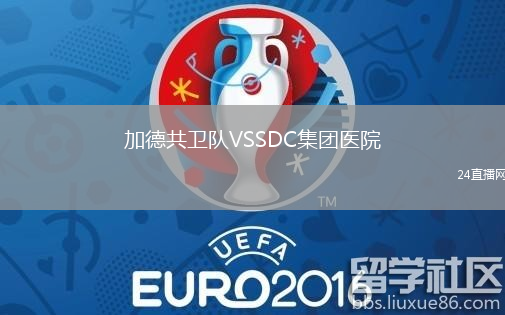 加德共衛(wèi)隊VSSDC集團醫(yī)院
