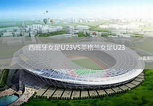 西班牙女足U23VS英格蘭女足U23