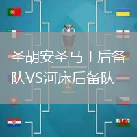 圣胡安圣馬丁后備隊(duì)VS河床后備隊(duì)