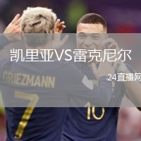 凱里亞VS雷克尼爾