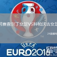 阿費(fèi)查爾丁女足VS科帕沃古女足