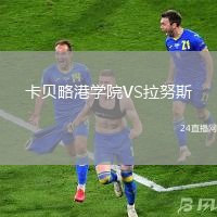 卡貝略港學(xué)院VS拉努斯