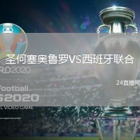 圣何塞奧魯羅VS西班牙聯(lián)合