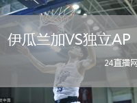 伊瓜蘭加VS獨(dú)立AP